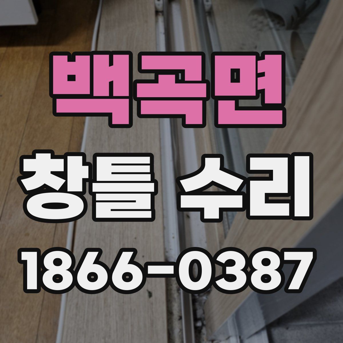 백곡면 창틀 수리