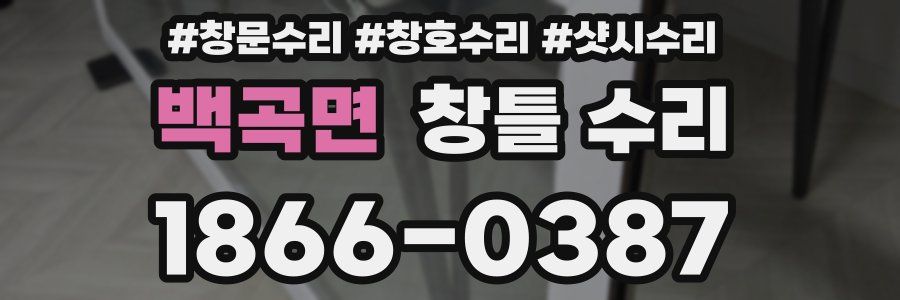 백곡면 창틀 수리