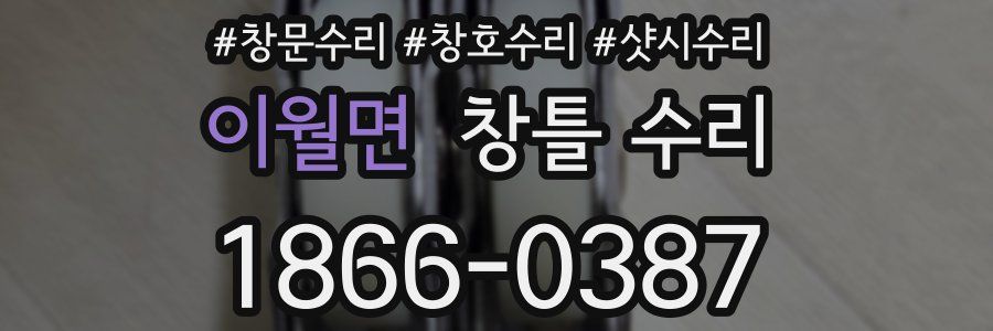 이월면 창틀 수리