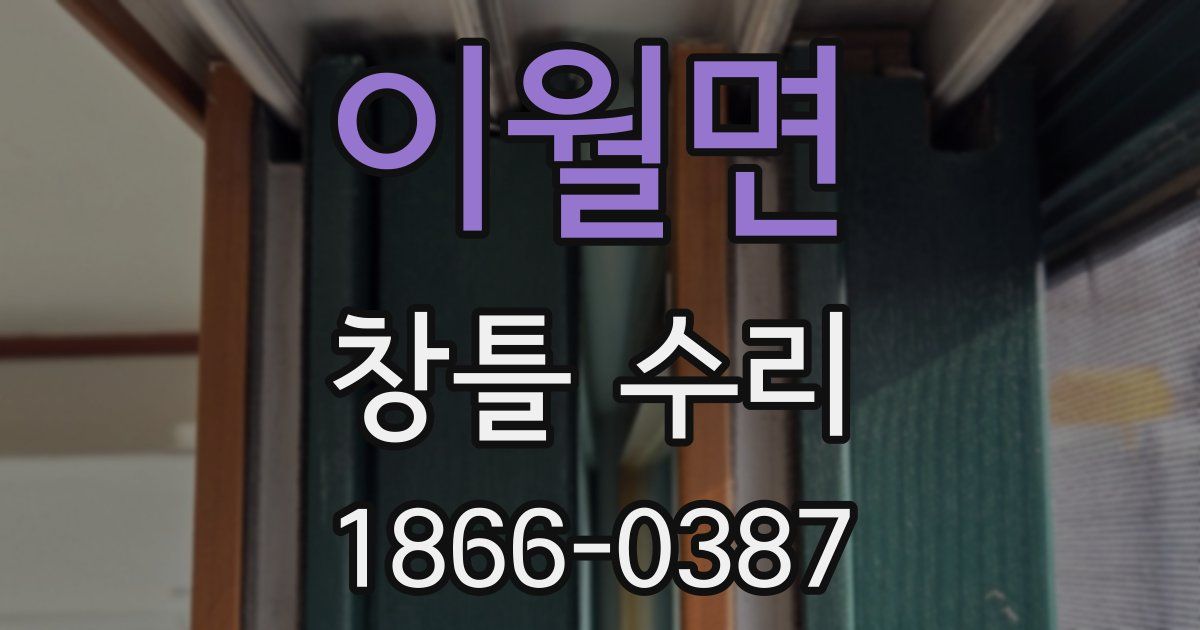이월면 창틀 수리