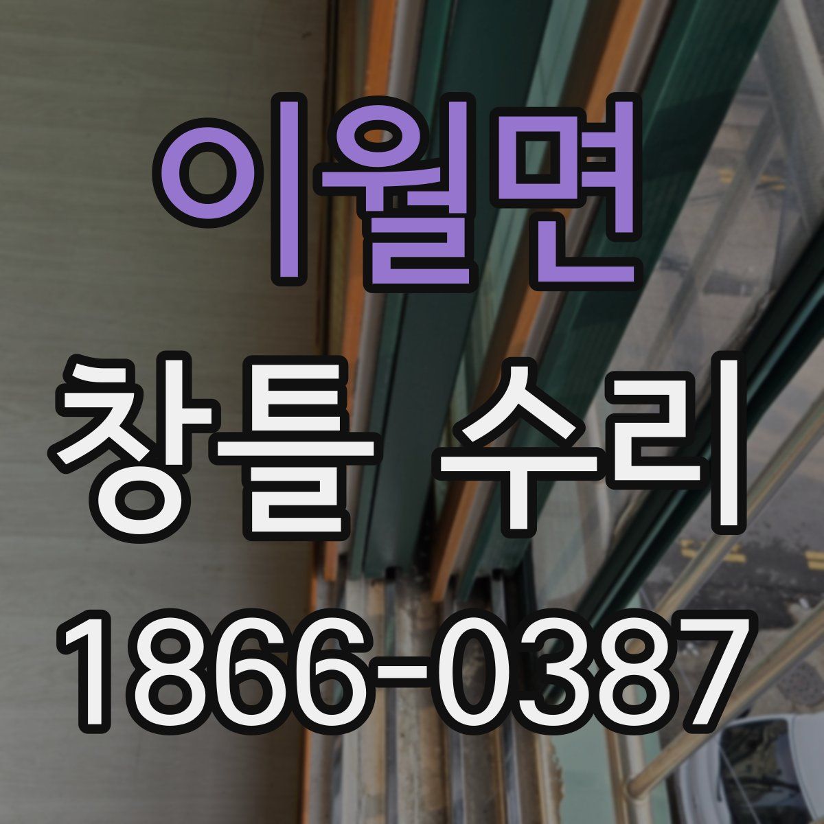 이월면 창틀 수리