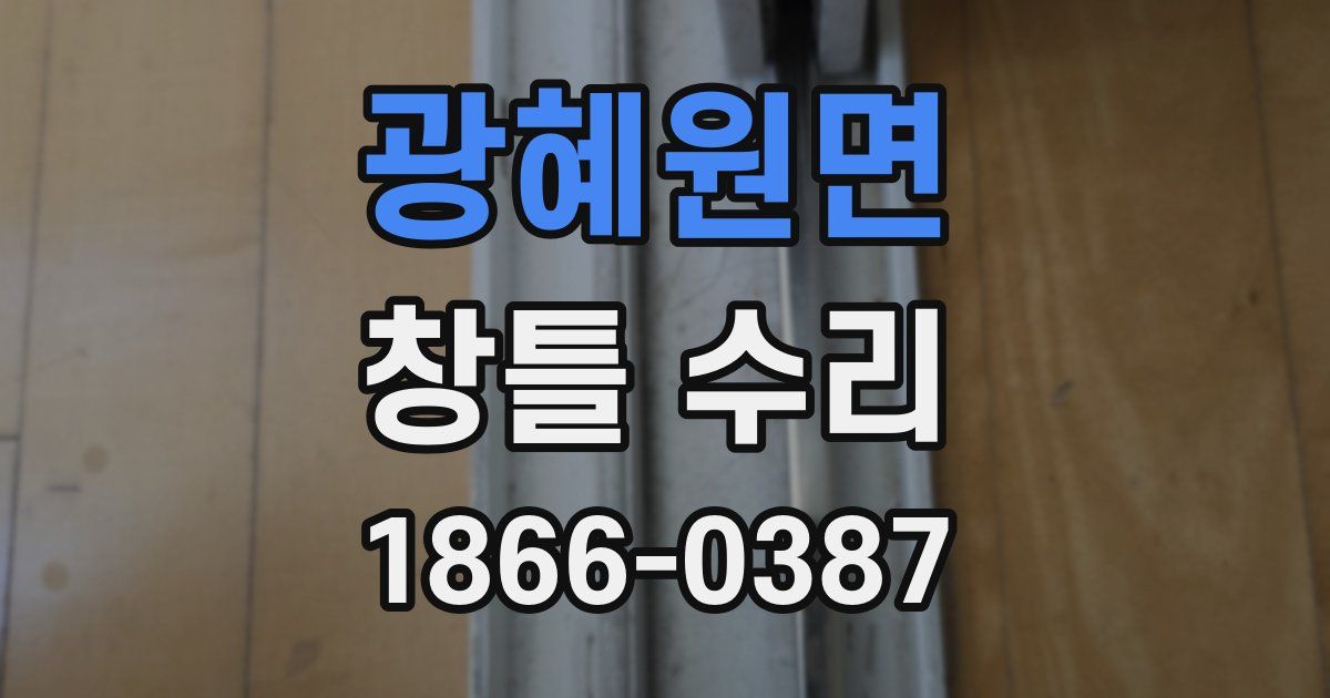 광혜원면 창틀 수리