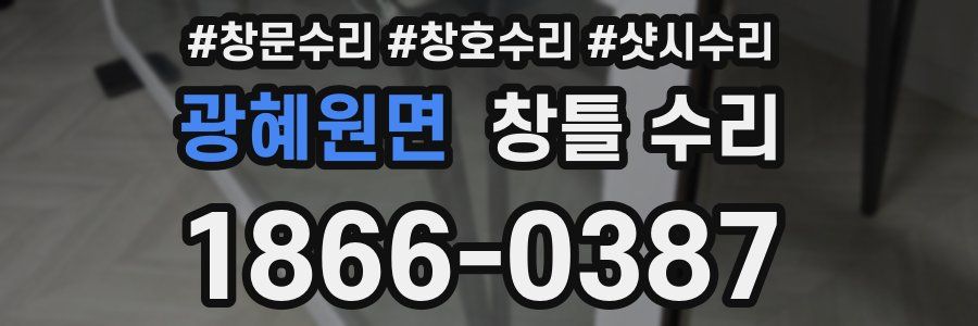 광혜원면 창틀 수리