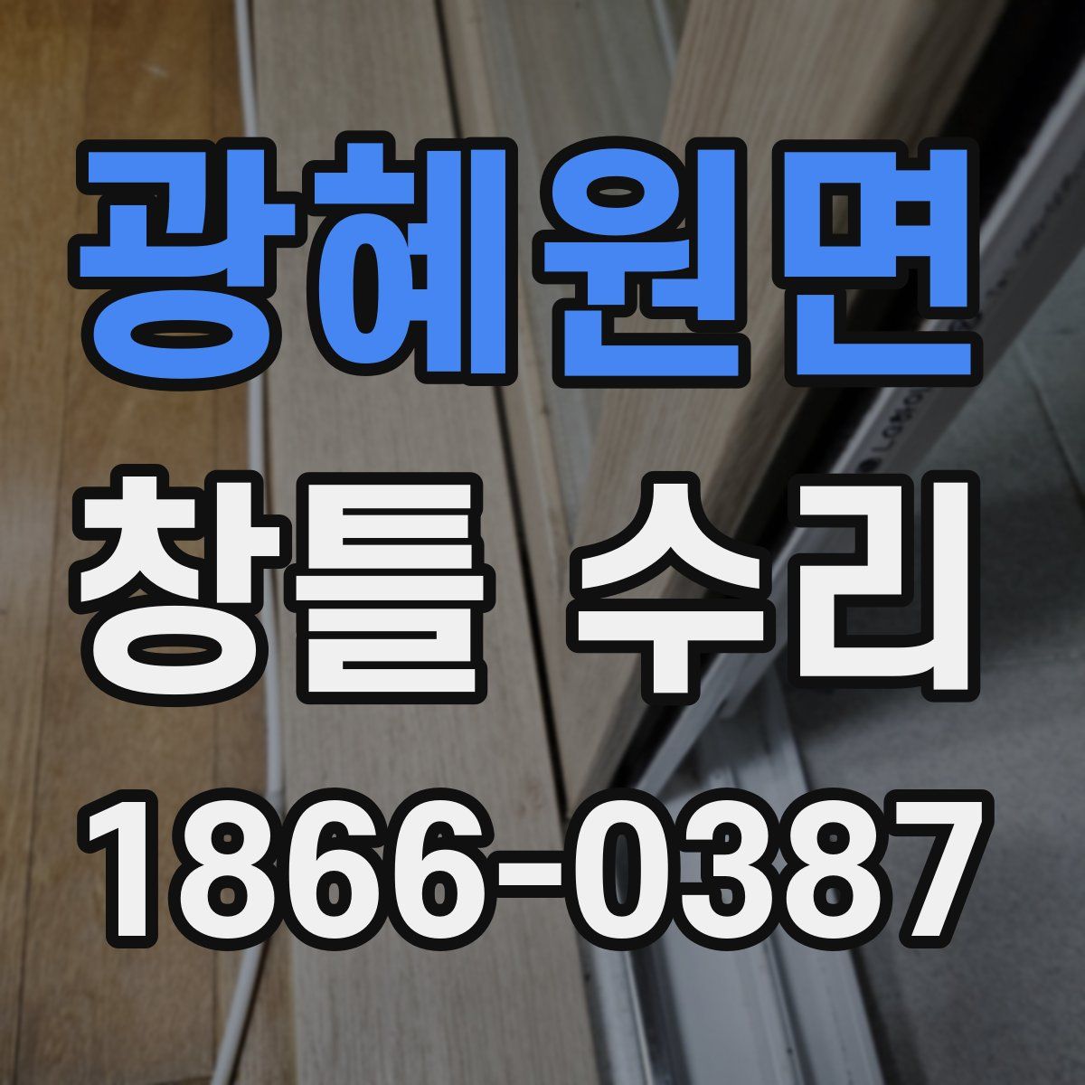 광혜원면 창틀 수리
