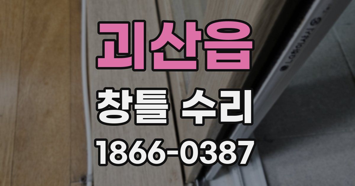 괴산읍 창틀 수리