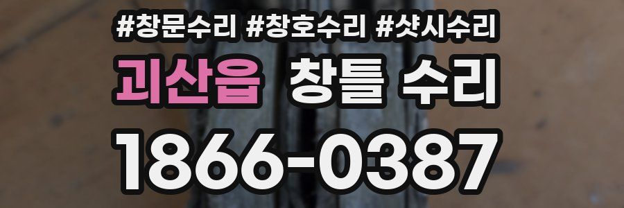 괴산읍 창틀 수리