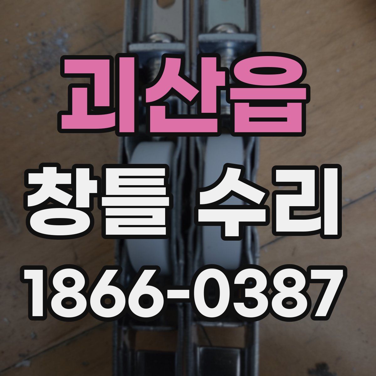 괴산읍 창틀 수리