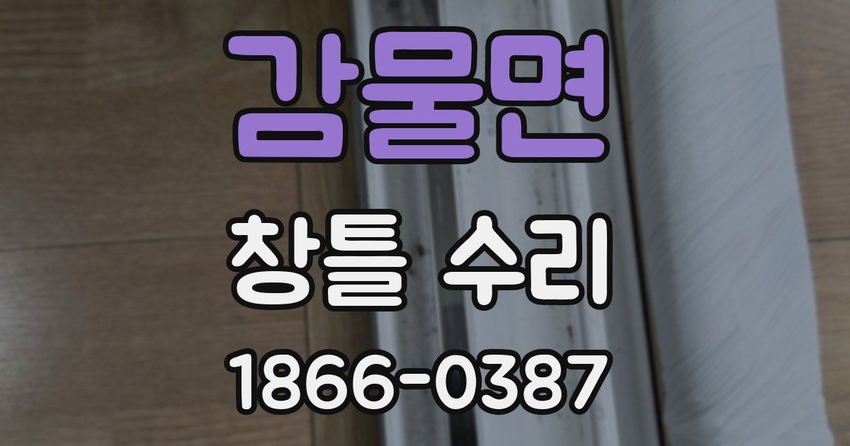 감물면 창틀 수리