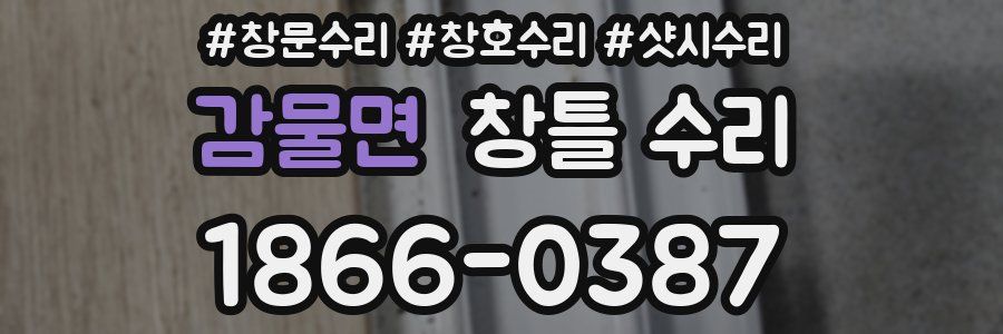 감물면 창틀 수리
