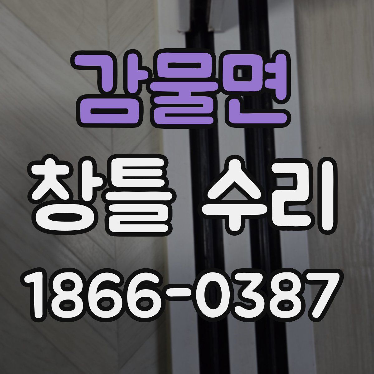 감물면 창틀 수리