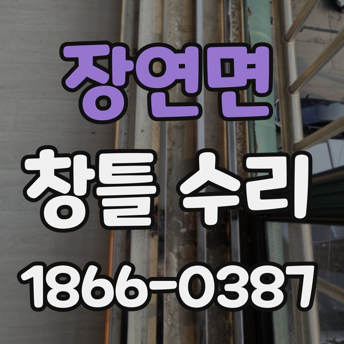 장연면 창틀 수리 과정에서 필요한 자재와 공법