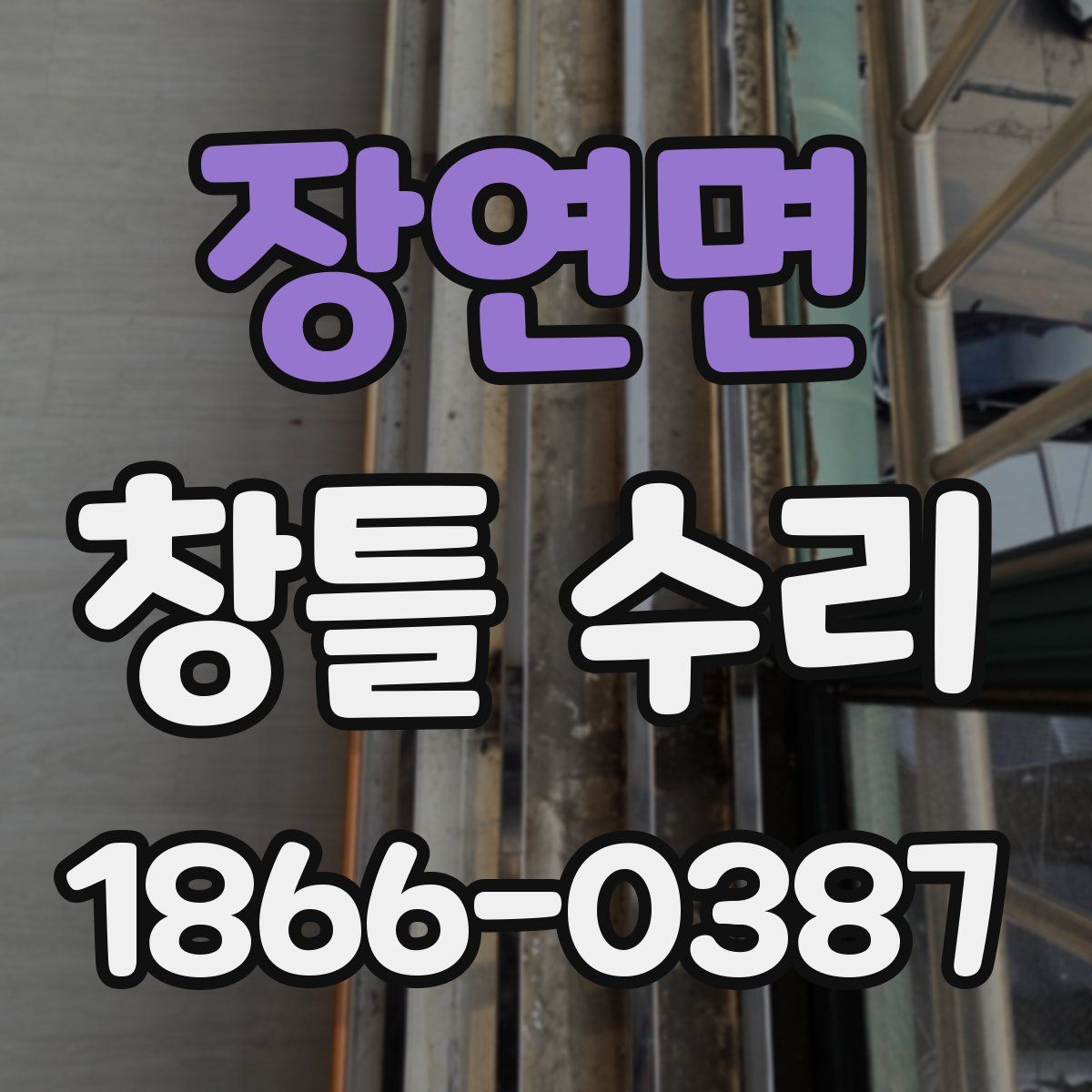 장연면 창틀 수리