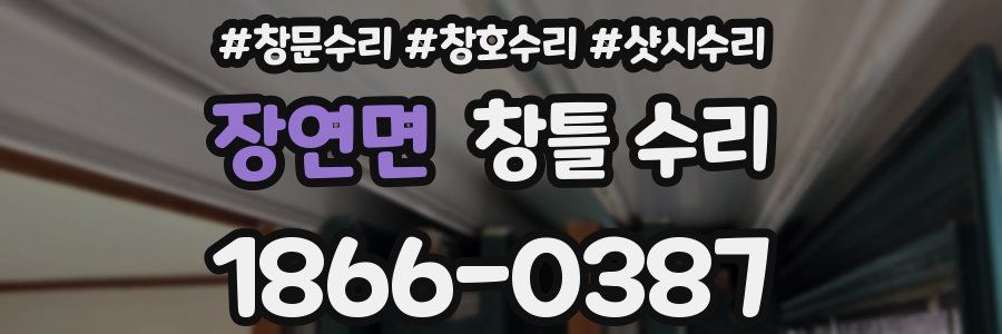 장연면 창틀 수리