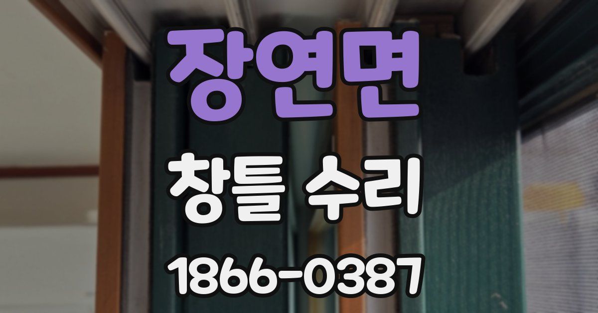 장연면 창틀 수리
