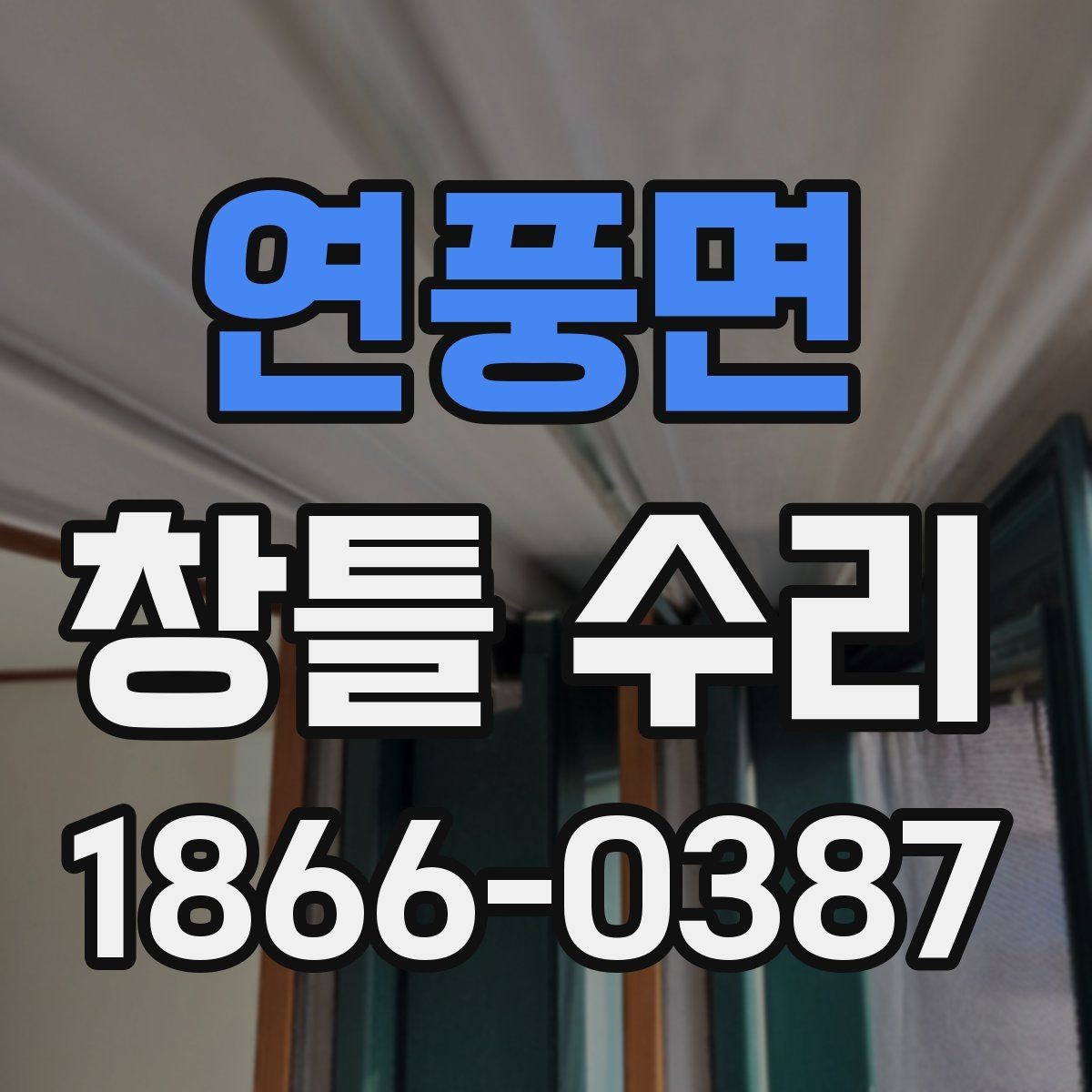 연풍면 창틀 수리 후 창문 열림 상태 점검하기
