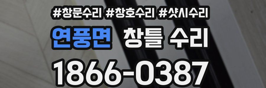 연풍면 창틀 수리
