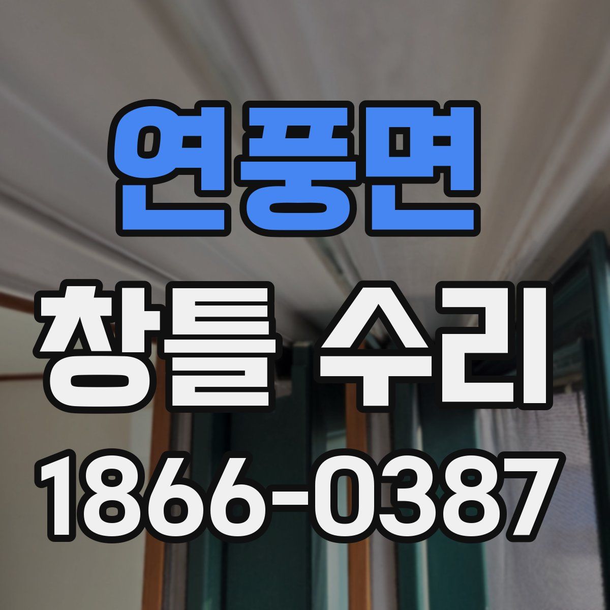 연풍면 창틀 수리