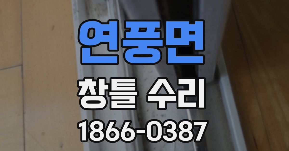 연풍면 창틀 수리