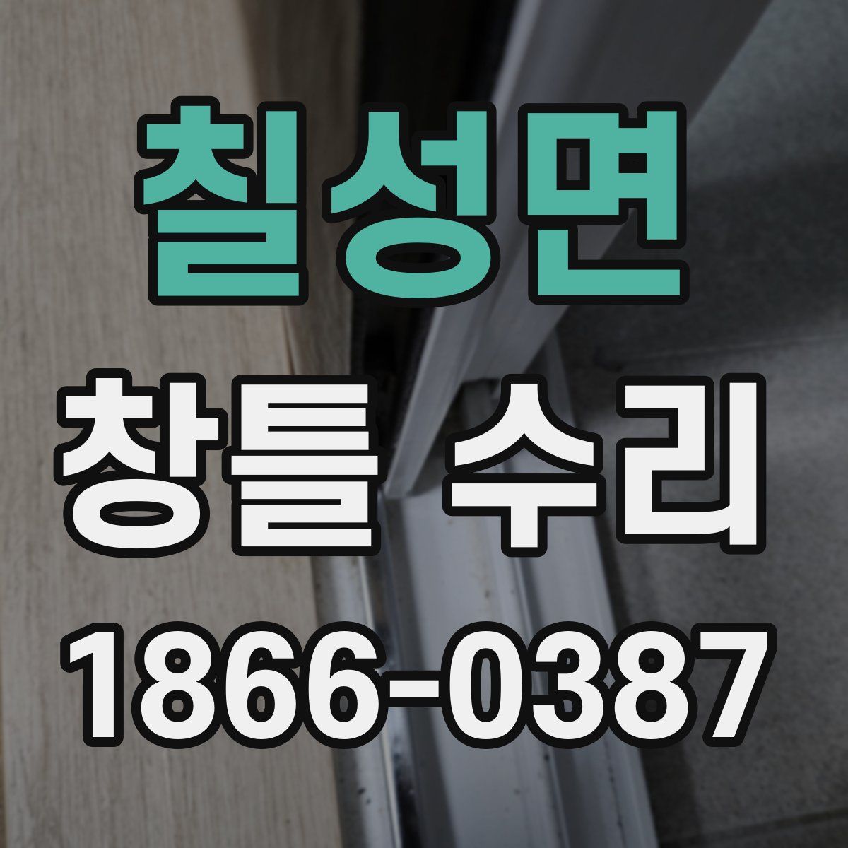 칠성면 창틀 수리