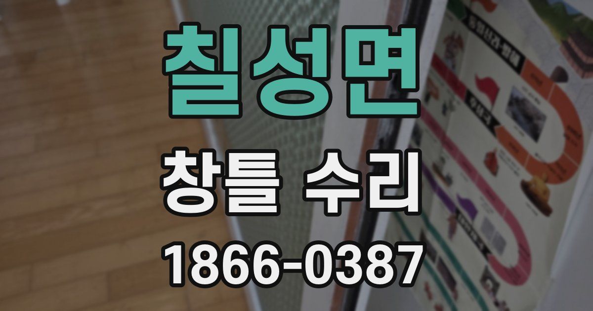 칠성면 창틀 수리