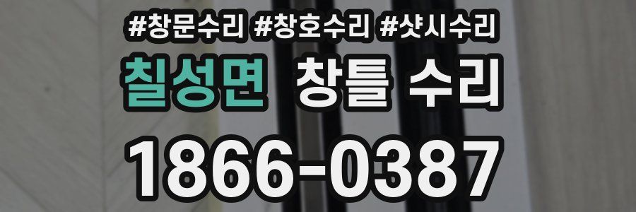 칠성면 창틀 수리