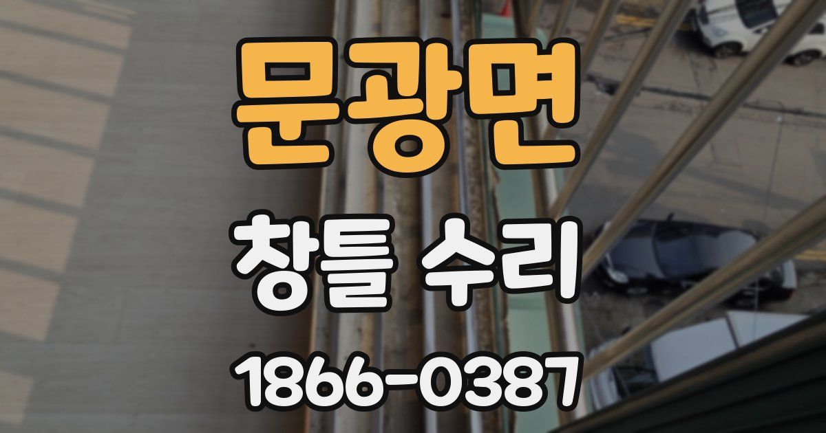 문광면 창틀 수리