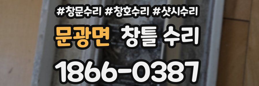 문광면 창틀 수리