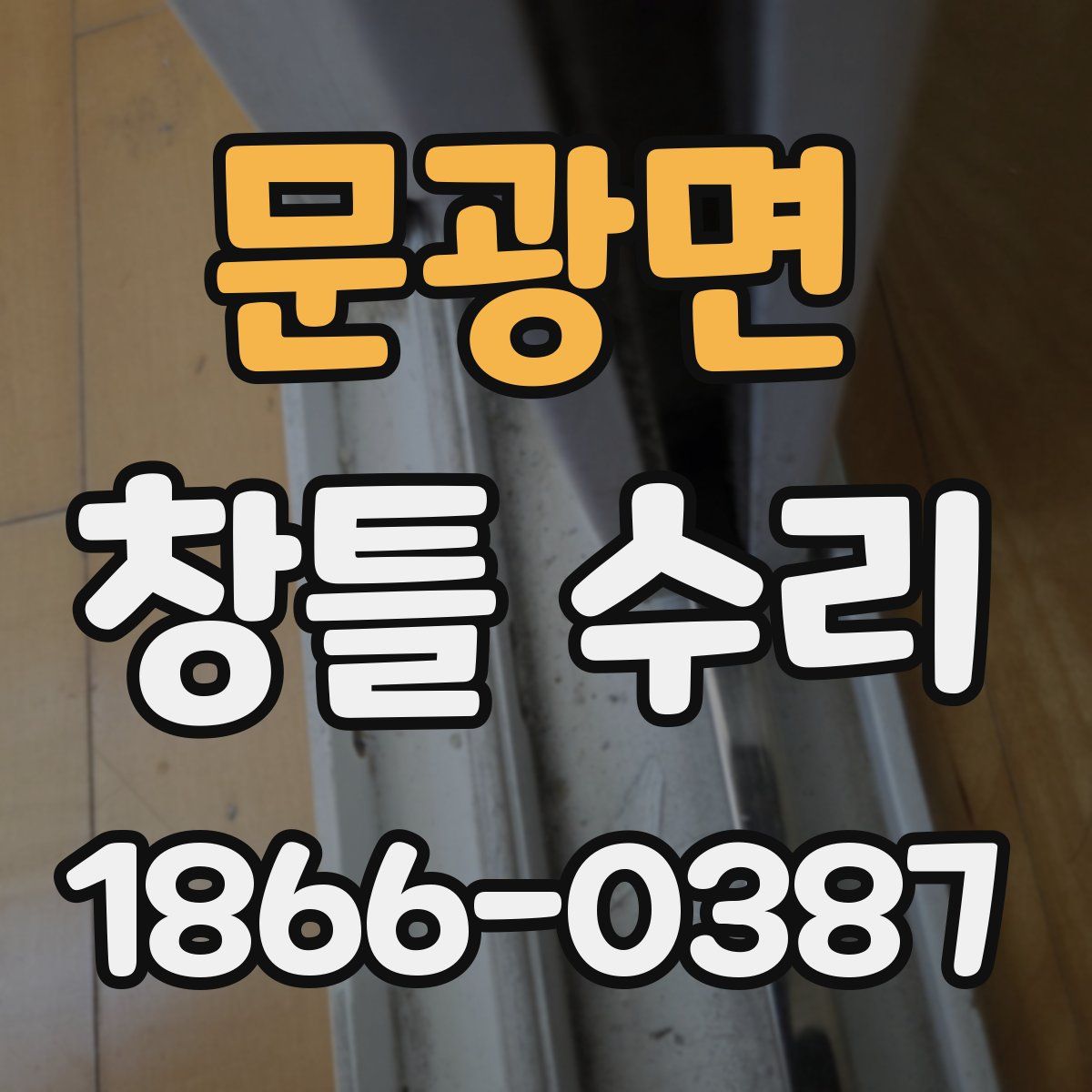 문광면 창틀 수리