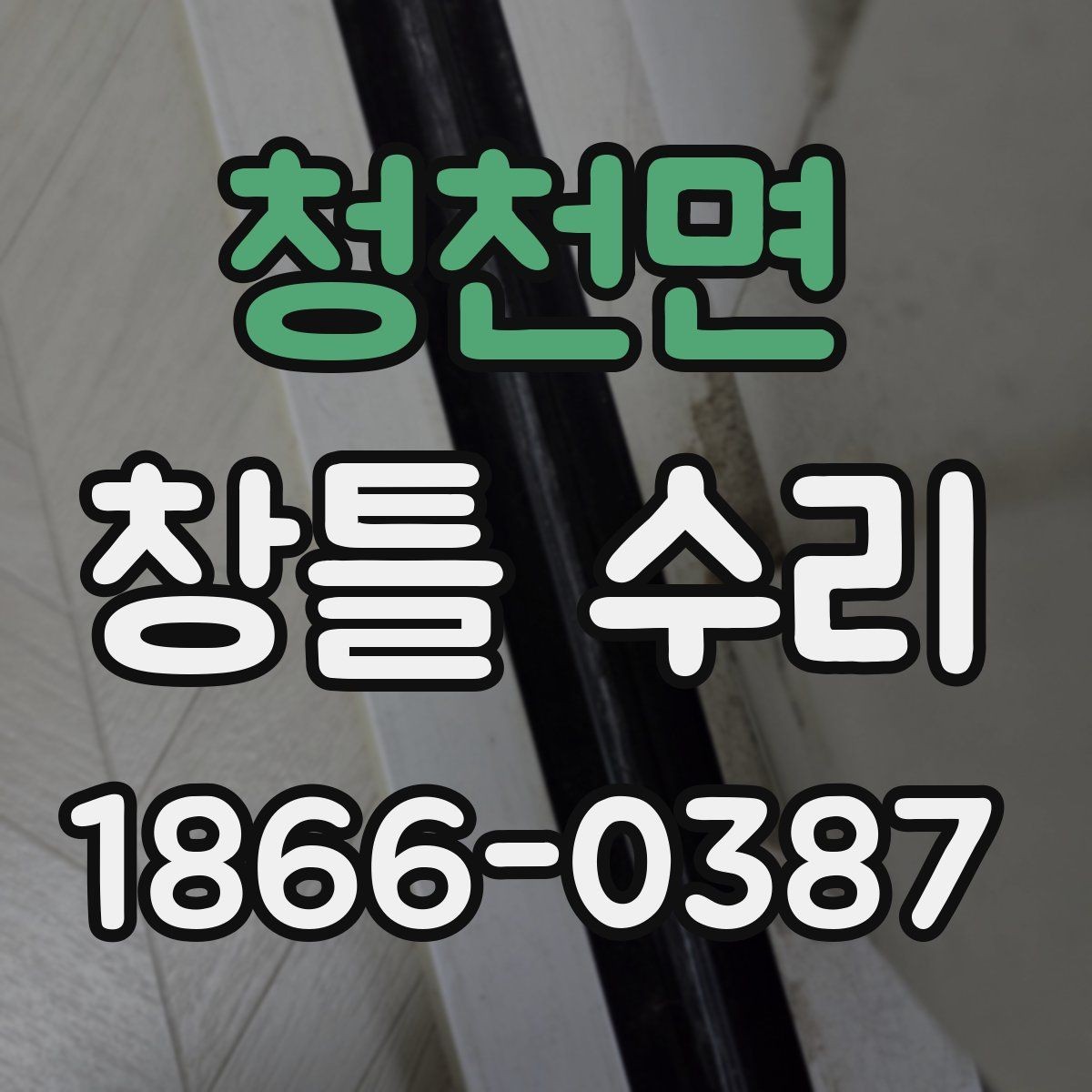 청천면 창틀 수리 뒤 물기·곰팡이 예방