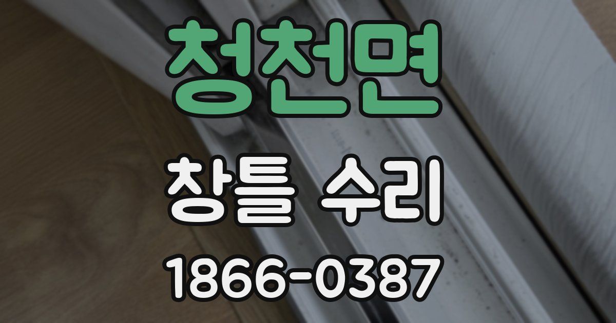 청천면 창틀 수리