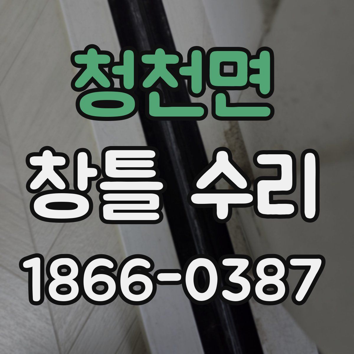 청천면 창틀 수리