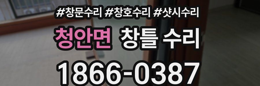 청안면 창틀 수리