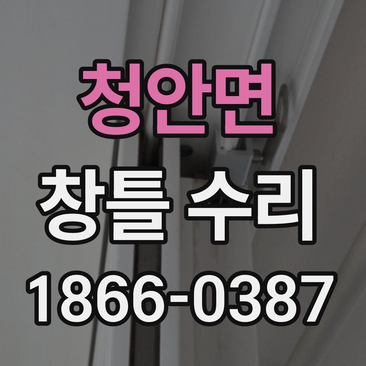청안면 창틀 수리