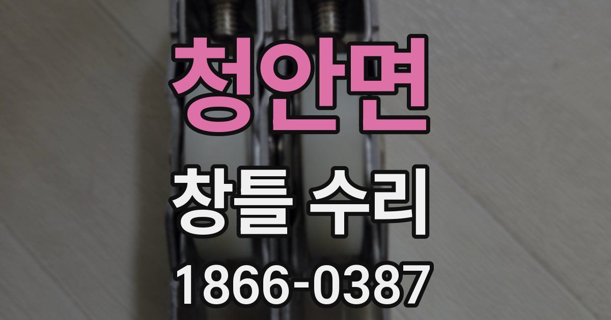청안면 창틀 수리