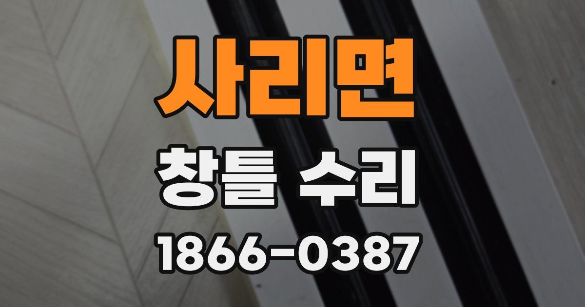 사리면 창틀 수리