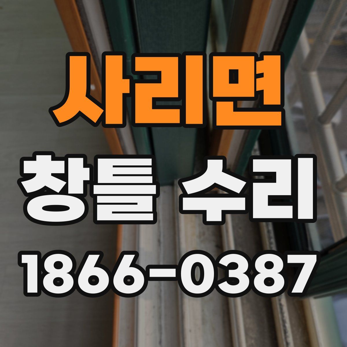사리면 창틀 수리