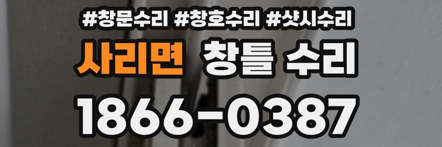 사리면 창틀 수리