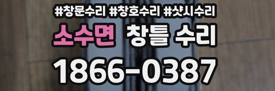 소수면 창틀 수리