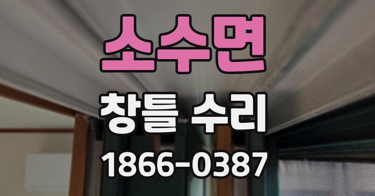 소수면 창틀 수리