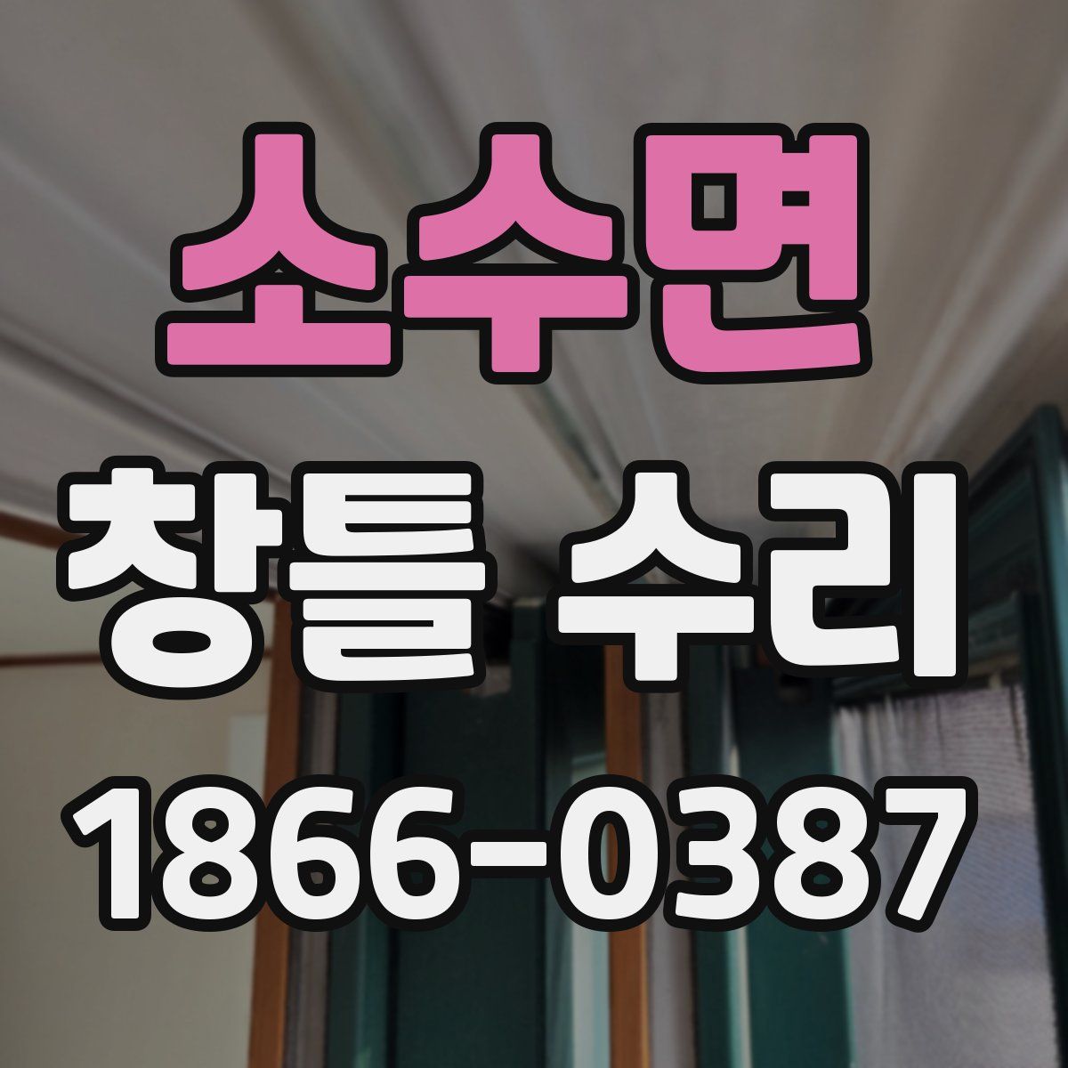 소수면 창틀 수리