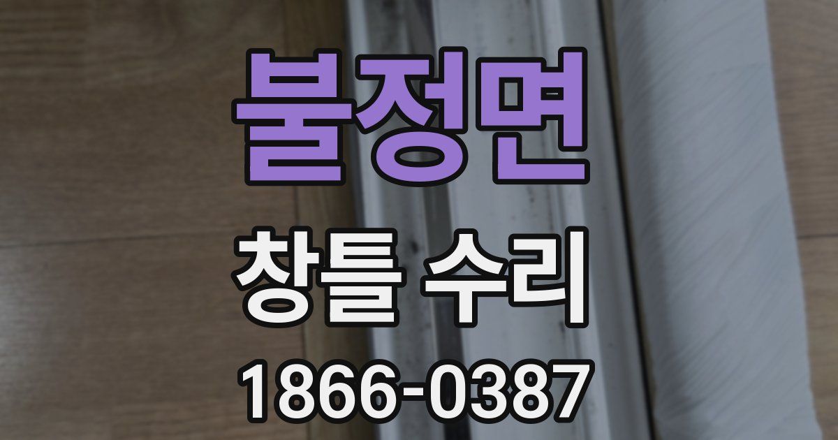 불정면 창틀 수리