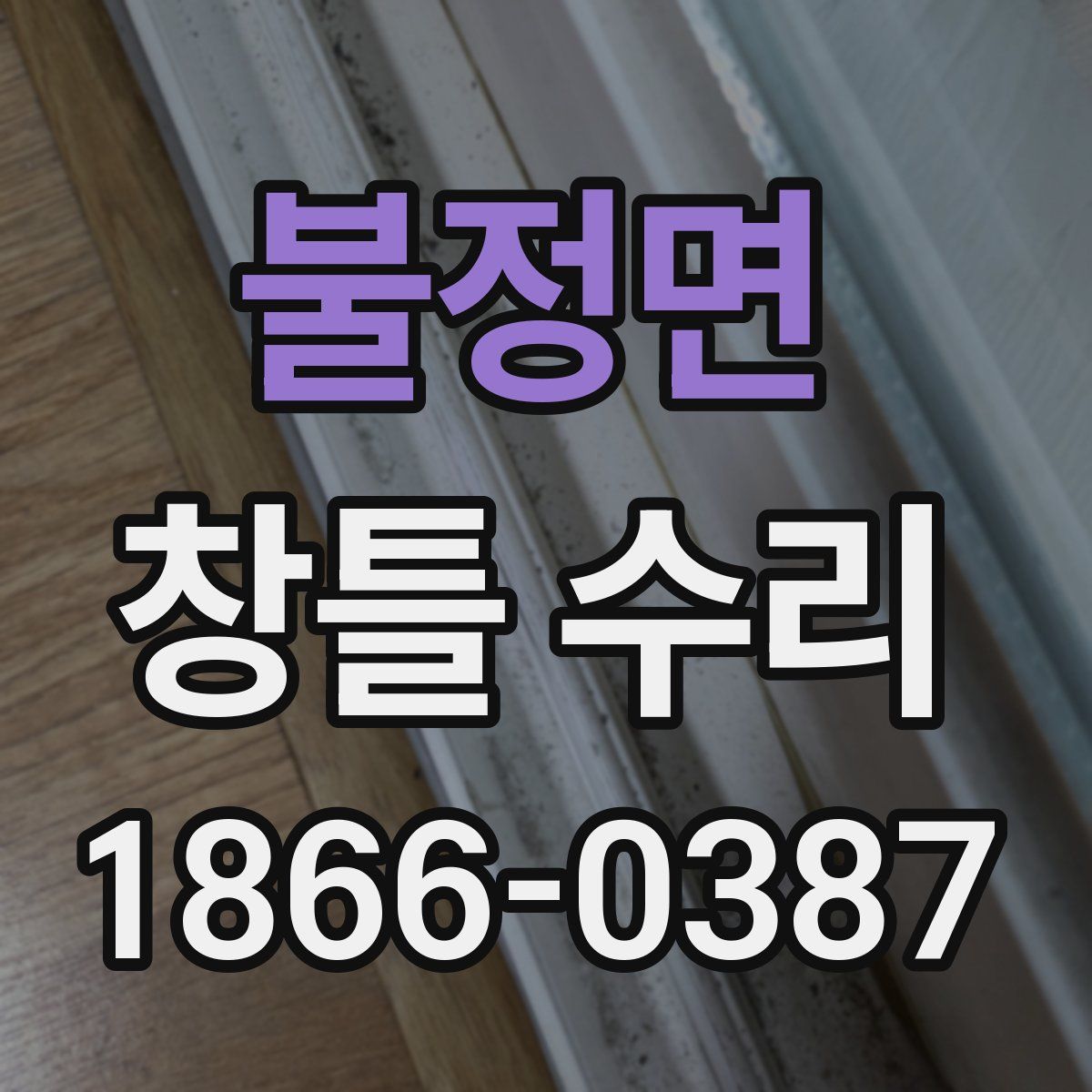 불정면 창틀 수리