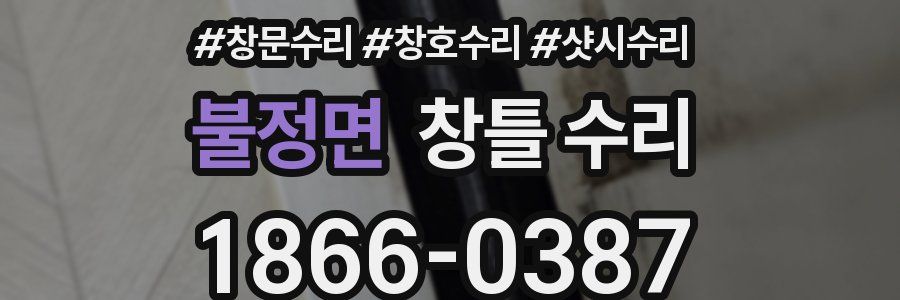 불정면 창틀 수리