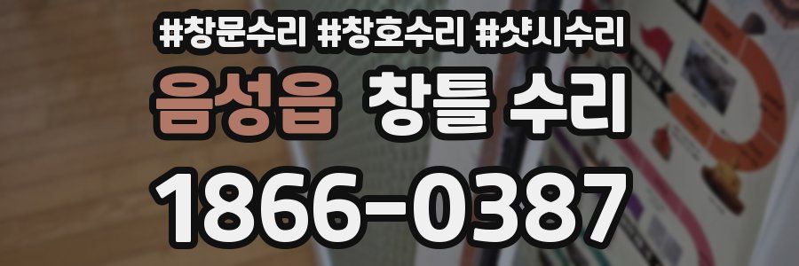 음성읍 창틀 수리