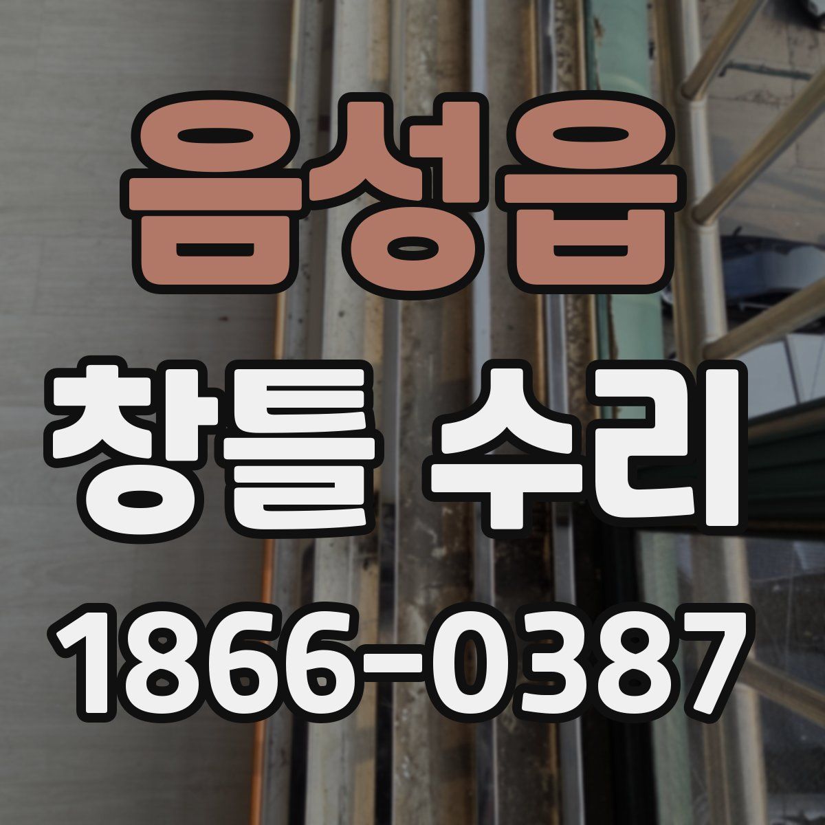 음성읍 창틀 수리