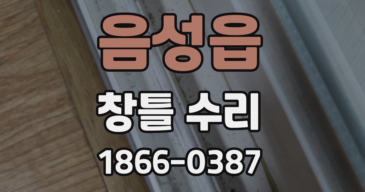 음성읍 창틀 수리