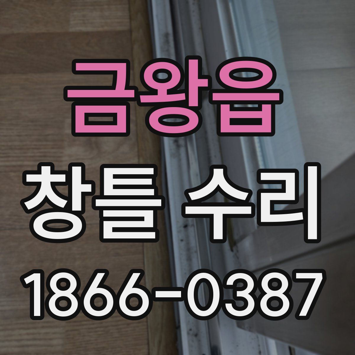 금왕읍 창틀 수리
