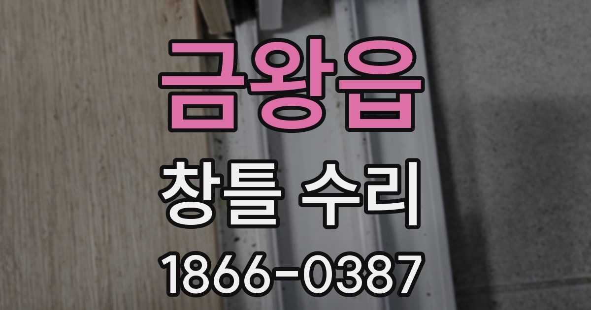 금왕읍 창틀 수리