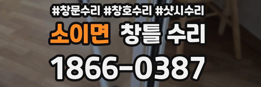 소이면 창틀 수리