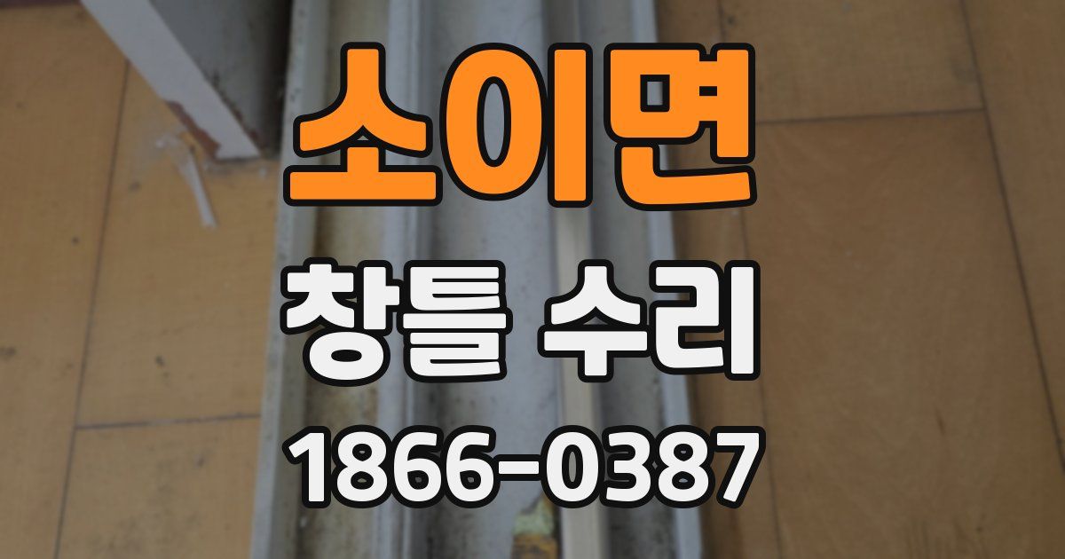 소이면 창틀 수리
